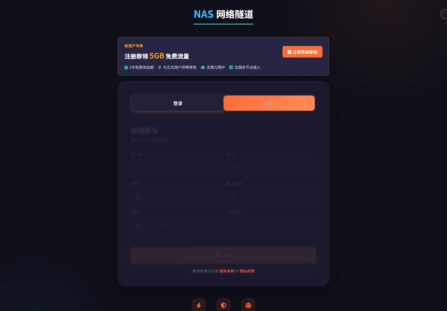 NAS网络隧道新用户注册真实界面