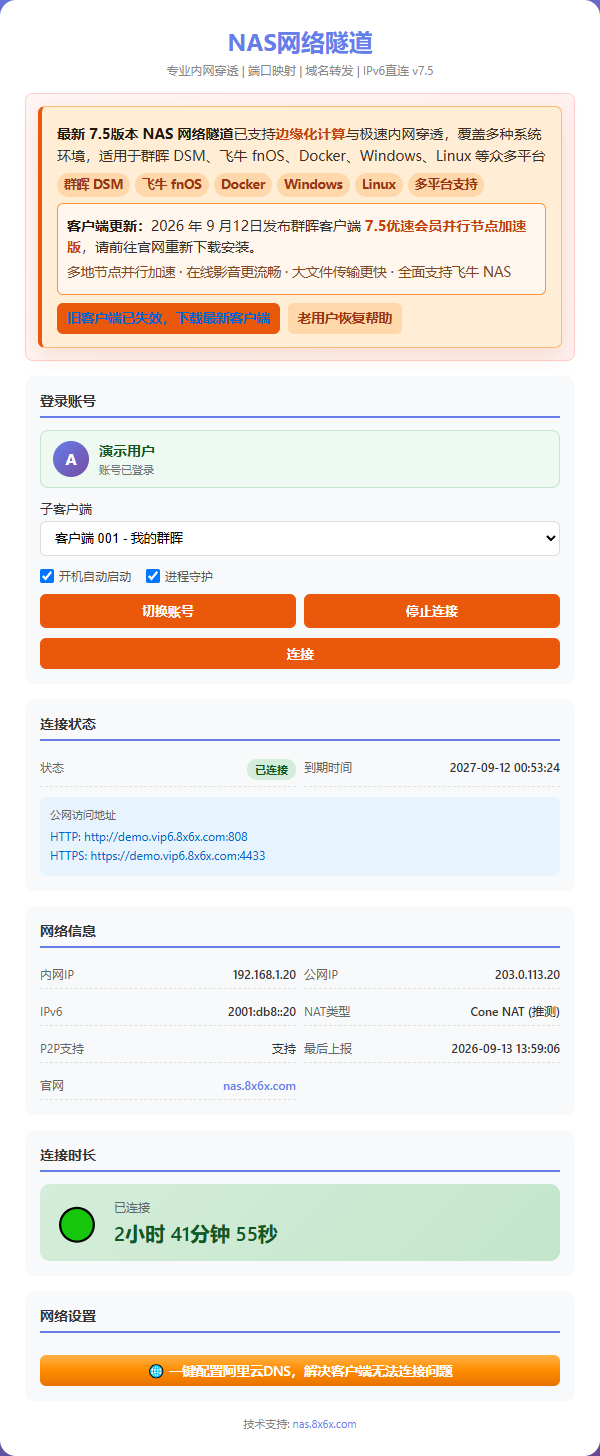 群晖7.5客户端登录后，账号已登录、连接状态已连接与网络信息