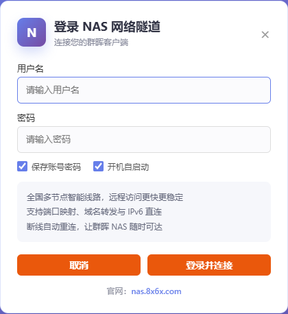群晖7.5客户端真实登录窗口，用户名密码及登录并连接